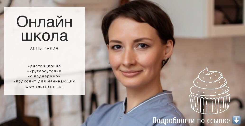 Кондитерские курсы онлайн от Анны Галич https://annagalich.ru Кондитерские курсы онлайн от Анны Галич https://annagalich.ru