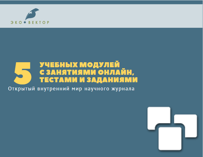<p>Курс для редакторов научных журналов и тех, </p><p>кто хочет выпускать такие издания</p>
<p>Курс для редакторов научных журналов и тех, </p><p>кто хочет выпускать такие издания</p>