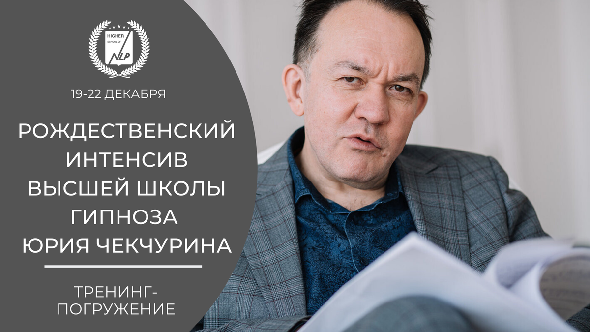 <p>Интенсив по Гипнозу</p> <p>Интенсив по Гипнозу</p>