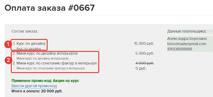 <p>
В заказе есть 1) предложение, указанное в промо акции; 2) Еще 2 позиции, как указано в промо-акции. </p> <p>
В заказе есть 1) предложение, указанное в промо акции; 2) Еще 2 позиции, как указано в промо-акции. </p>
