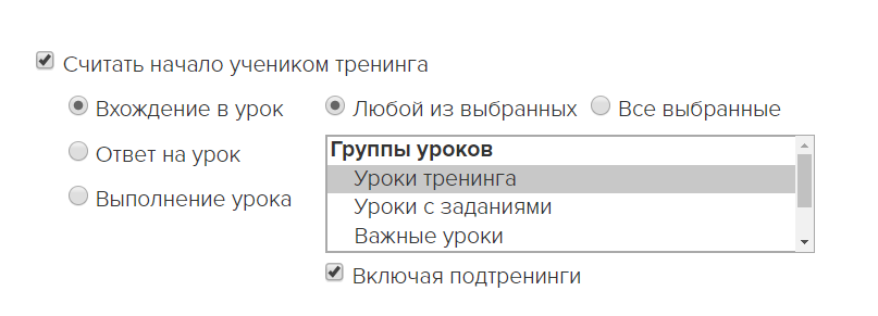 Началом тренинга считается вход в любой из уроков тренинга или подтренингов Началом тренинга считается вход в любой из уроков тренинга или подтренингов