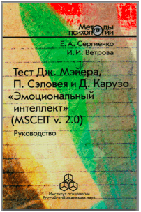 Е.А.Сергиенко, И.И.Ветрова, Эмоциональный интеллект Е.А.Сергиенко, И.И.Ветрова, Эмоциональный интеллект
