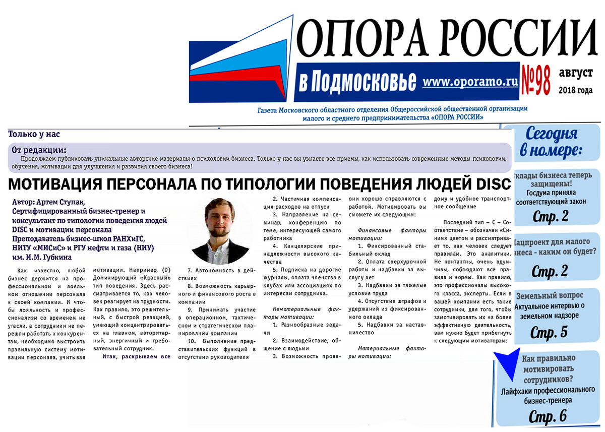 Как мотивировать людей по системе DISC. Читайте в новой статье Артема Ступака, которая была напечатана в газете «Опора России». Как мотивировать людей по системе DISC. Читайте в новой статье Артема Ступака, которая была напечатана в газете «Опора России».