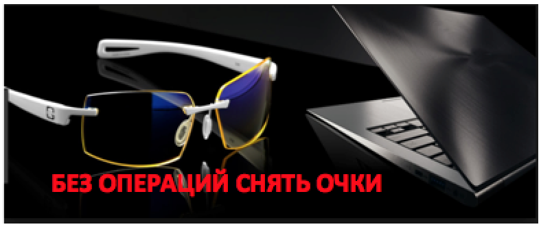 <p>Как расстаться с очками, навсегда </p> <p>Как расстаться с очками, навсегда </p>