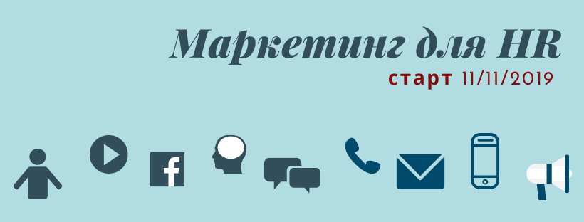 Маркетинг для HR Маркетинг для HR