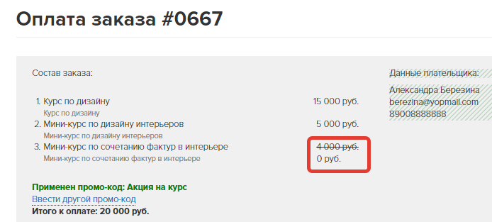 <p>Условия выполнены и наиболее дешевая позиция стала бесплатной. </p> <p>Условия выполнены и наиболее дешевая позиция стала бесплатной. </p>