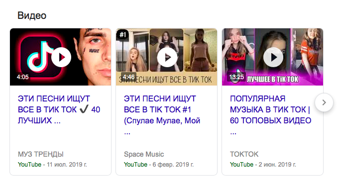 Подборки на YouTube «Эти песни ищет весь ТикТок». Подборки на YouTube «Эти песни ищет весь ТикТок».