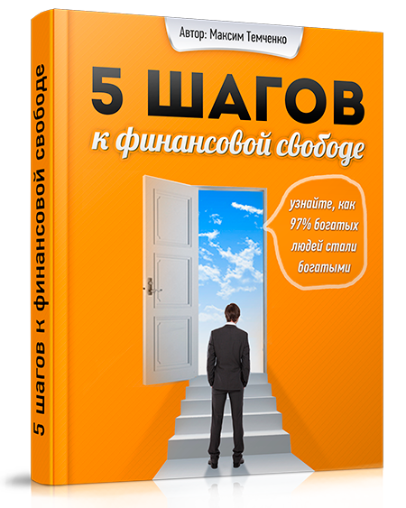 5 шагов к финансовой свободе