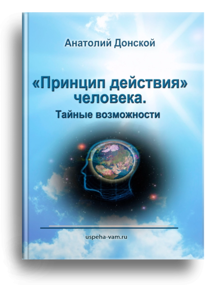 Анатолий донской принцип действия человека купить