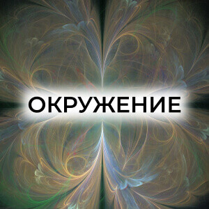 Подсказки тела