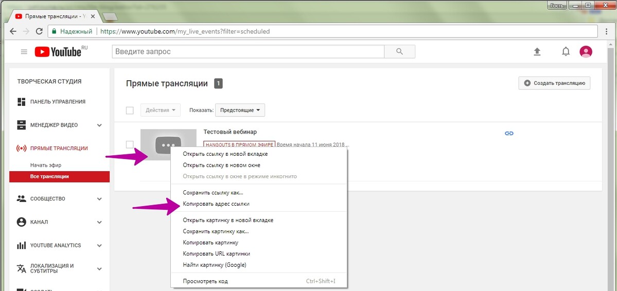 Скопируйте ссылку и откройте в браузере. URL трансляции. URL трансляции ютуб. Как Скопировать ссылку в ютубе. URL ссылка ютуб.