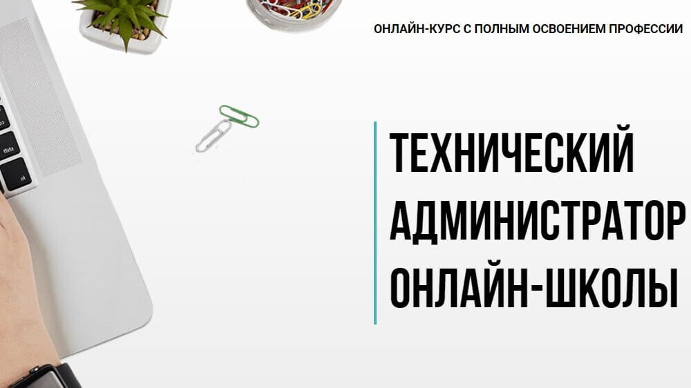Технический администратор онлайн-школы