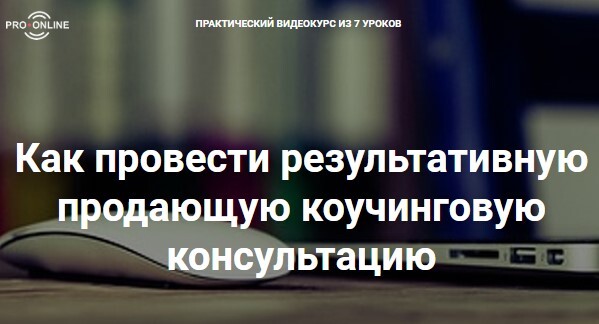 Как провести результативную продающую консультацию