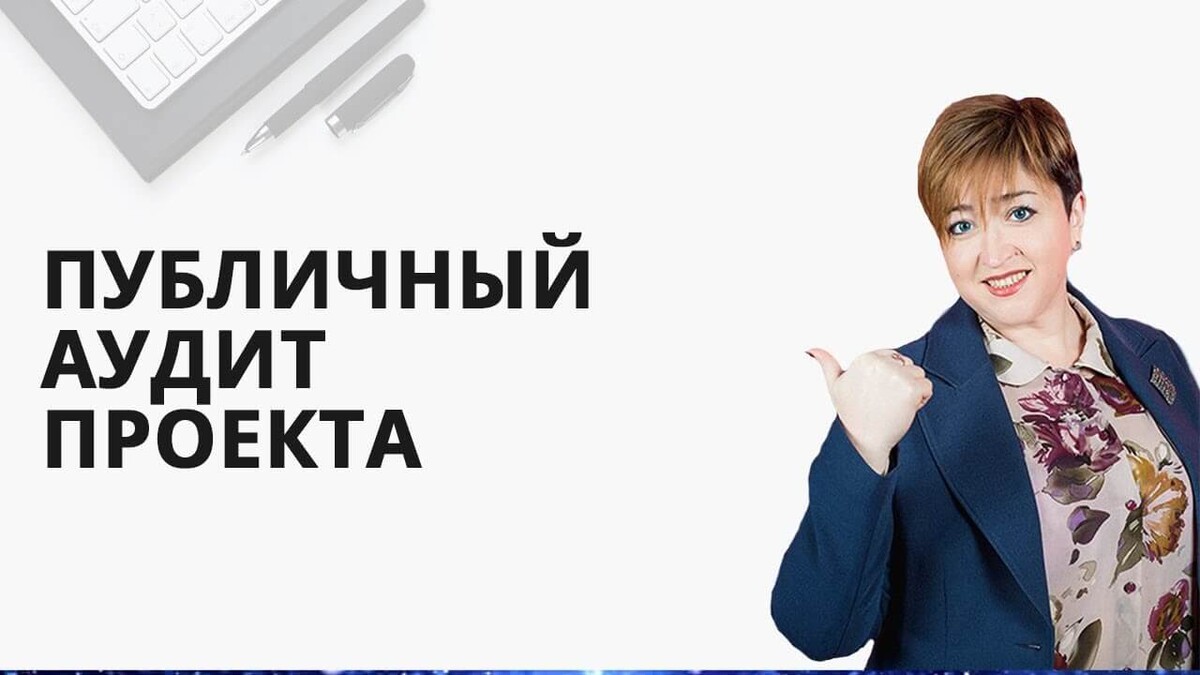 Аудит проекта