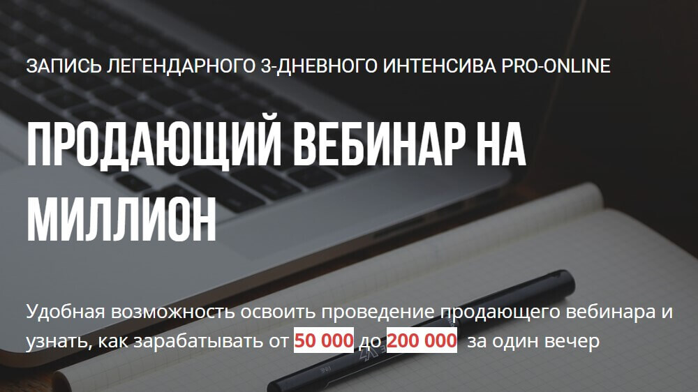Продающий вебинар на миллион